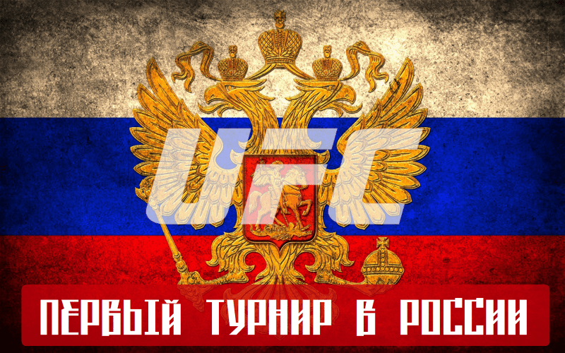 UFC в России