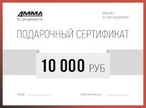 Сертификат на 10000 рублей