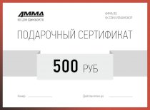 Сертификат на 500 рублей 