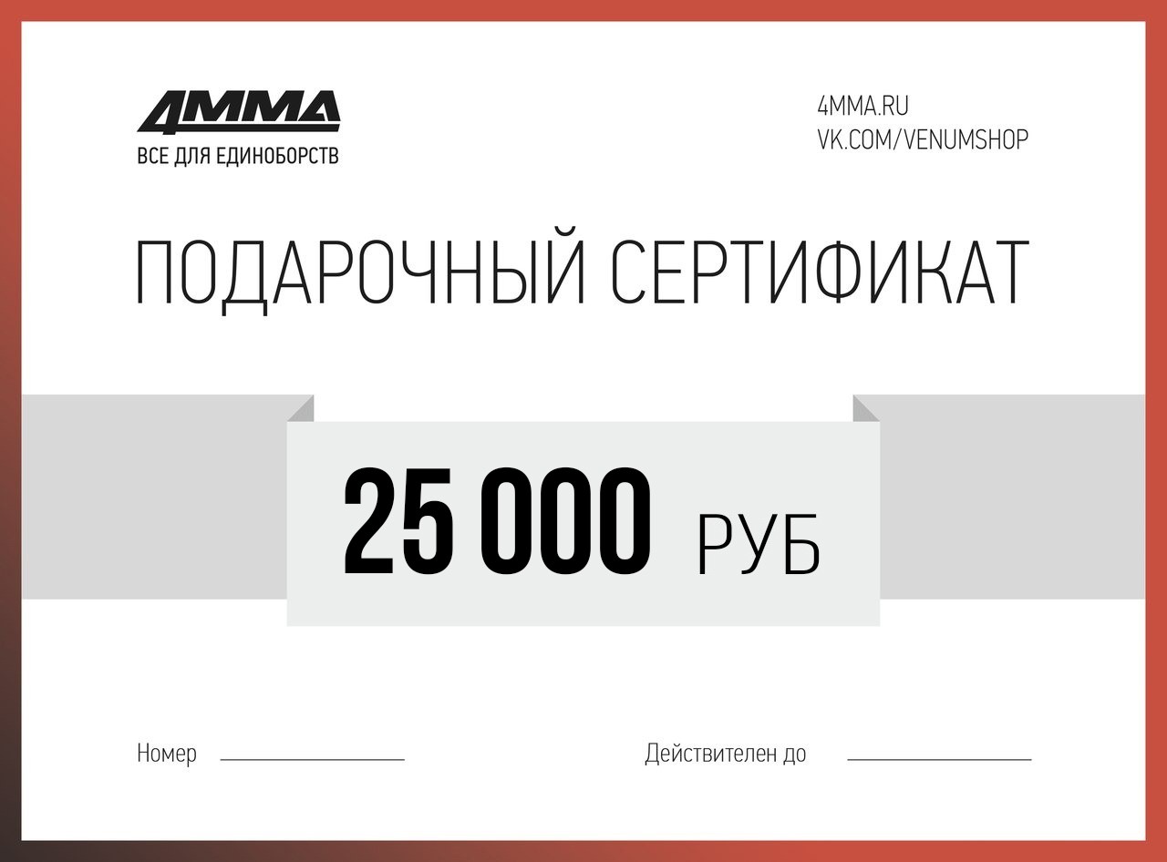 Сертификат на 25000 рублей купить в Москве, Санкт-Петербурге в  интернет-магазине 4mma.ru