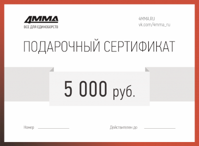 Сертификат на 5000 рублей