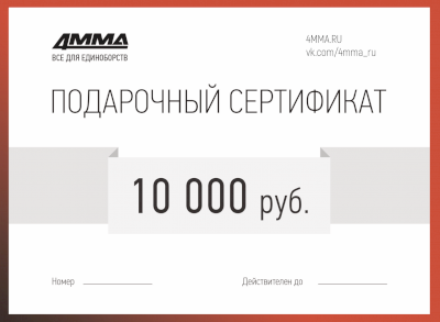 Сертификат на 10000 рублей