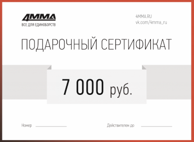 Сертификат на 7000 рублей