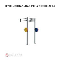 Функциональная рама Силовая механика П.1200.1200.1