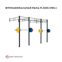 Функциональная рама Силовая механика П.4200.1780.1