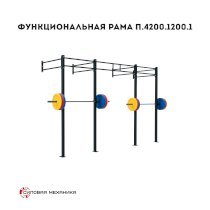 Функциональная рама Силовая механика П.4200.1200.1