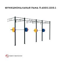 Функциональная рама Силовая механика П.6000.1200.1