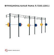 Функциональная рама Силовая механика П.7200.1200.1