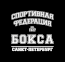 Одежда Спортивная Федерация Бокса Санкт-Петербурга