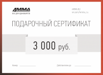 Сертификат на 3000 рублей 