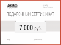 Сертификат на 7000 рублей 